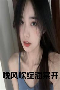 晚风吹绽海棠开免费阅读小说试读_宋柠陆云霆小说全文章节列表