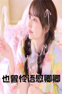 也曾怜语慰卿卿小说小说试读_宋柠陆云霆小说全文章节列表