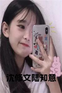 沈修文陆知意小说结局小说试读_宋柠陆云霆小说全文章节列表