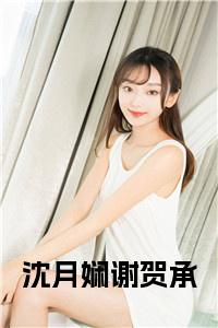 沈月娴谢贺承在线阅读小说试读_宋柠陆云霆小说全文章节列表