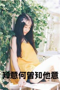 知意何曾知他意全文小说试读_宋柠陆云霆小说全文章节列表