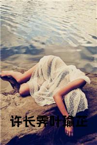 许长霁叶瑜芷在线小说小说试读_宋柠陆云霆小说全文章节列表