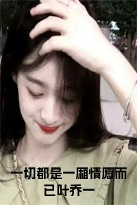 一切都是一厢情愿而已叶乔一正版小说小说试读_宋柠陆云霆小说全文章节列表