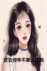此去经年不复还江别全文免费小说试读_宋柠陆云霆小说全文章节列表
