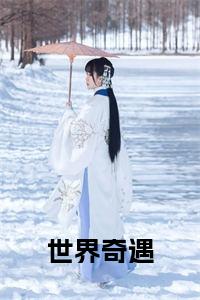 世界奇遇全文下载小说试读_宋柠陆云霆小说全文章节列表