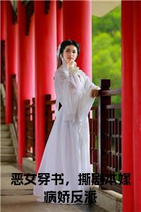 恶女穿书，撕剧本嫁病娇反派小说试读_宋柠陆云霆小说全文章节列表
