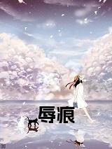辱痕结局+番外小说试读_宋柠陆云霆小说全文章节列表