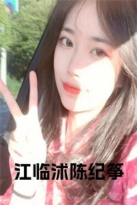 江临沭陈纪筝小说试读_宋柠陆云霆小说全文章节列表