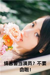 缉毒警当演员？不要命啦！在线小说试读_宋柠陆云霆小说全文章节列表