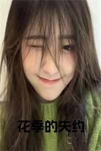 花季的失约小说小说试读_宋柠陆云霆小说全文章节列表