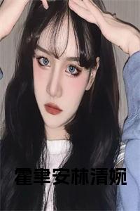 霍聿安林清婉小说小说试读_宋柠陆云霆小说全文章节列表