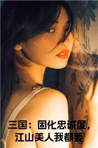 三国：固化忠诚度，江山美人我都要正版小说试读_宋柠陆云霆小说全文章节列表
