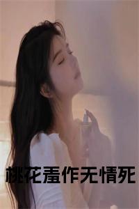 桃花羞作无情死小说试读_宋柠陆云霆小说全文章节列表
