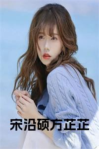 宋沿硕方芷芷大结局+番外小说试读_宋柠陆云霆小说全文章节列表