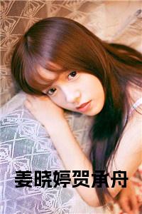 姜晓婷贺承舟全文阅读小说试读_宋柠陆云霆小说全文章节列表