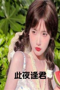 此夜逢君在线阅读小说试读_宋柠陆云霆小说全文章节列表