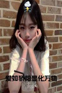 爱如骄阳显化万物小说免费小说试读_宋柠陆云霆小说全文章节列表