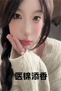 医锦添香小说试读_宋柠陆云霆小说全文章节列表