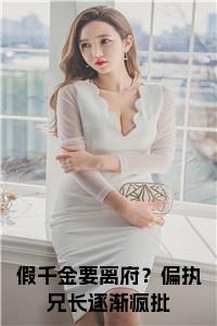 假千金要离府？偏执兄长逐渐疯批小说txt小说试读_宋柠陆云霆小说全文章节列表