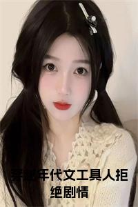 穿越年代文工具人拒绝剧情小说全文小说试读_宋柠陆云霆小说全文章节列表