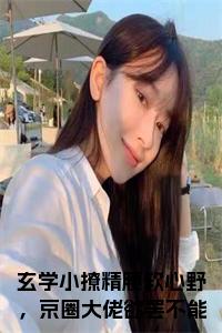 玄学小撩精腰软心野，京圈大佬欲罢不能小说小说试读_宋柠陆云霆小说全文章节列表