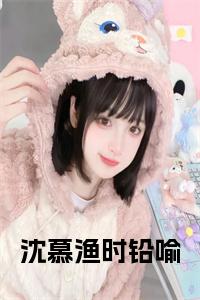 沈慕渔时铅喻免费阅读小说试读_宋柠陆云霆小说全文章节列表