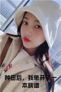 种田后，我单开了一本族谱大结局+番外小说试读_宋柠陆云霆小说全文章节列表