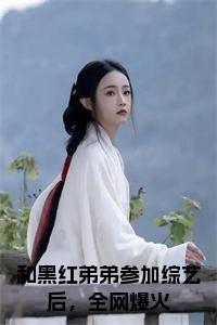 和黑红弟弟参加综艺后，全网爆火小说阅读小说试读_宋柠陆云霆小说全文章节列表