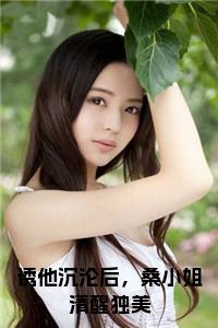诱他沉沦后，桑小姐清醒独美小说试读_宋柠陆云霆小说全文章节列表