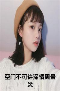 空门不可许深情周景炎大结局小说试读_宋柠陆云霆小说全文章节列表