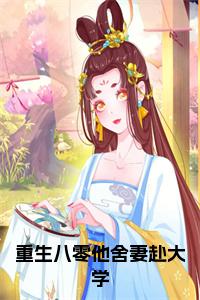 重生八零他舍妻赴大学小说小说试读_宋柠陆云霆小说全文章节列表