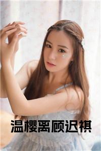 温樱离顾迟祺小说小说试读_宋柠陆云霆小说全文章节列表
