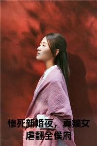 惨死新婚夜，真嫡女虐翻全侯府后续结局小说试读_宋柠陆云霆小说全文章节列表