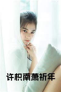 许枳南萧祈年小说试读_宋柠陆云霆小说全文章节列表