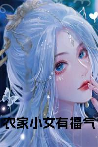 农家小女有福气书名的小说小说试读_宋柠陆云霆小说全文章节列表