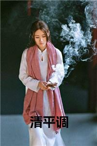 清平调小说笔趣阁小说试读_宋柠陆云霆小说全文章节列表