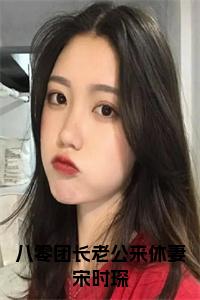 八零团长老公来休妻宋时琛全文小说试读_宋柠陆云霆小说全文章节列表