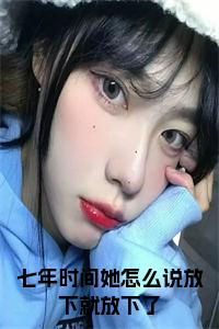 七年时间她怎么说放下就放下了小说免费小说试读_宋柠陆云霆小说全文章节列表