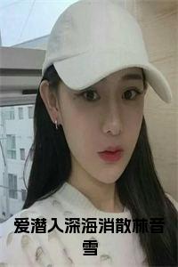 爱潜入深海消散林音雪小说全文小说试读_宋柠陆云霆小说全文章节列表