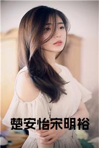 楚安怡宋明裕全文小说试读_宋柠陆云霆小说全文章节列表