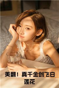 美翻！真千金创飞白莲花大结局+番外小说试读_宋柠陆云霆小说全文章节列表