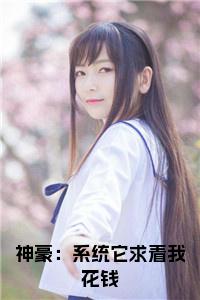 神豪：系统它求着我花钱结局+番外小说试读_宋柠陆云霆小说全文章节列表