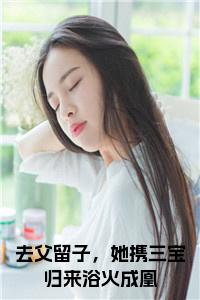 去父留子，她携三宝归来浴火成凰小说试读_宋柠陆云霆小说全文章节列表