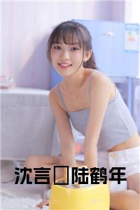 沈言晞陆鹤年小说小说试读_宋柠陆云霆小说全文章节列表