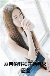 从河伯野神开始香火证道小说小说试读_宋柠陆云霆小说全文章节列表