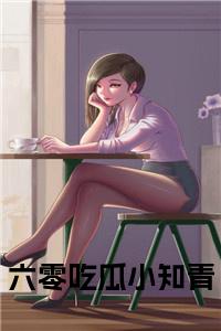 六零吃瓜小知青免费阅读小说试读_宋柠陆云霆小说全文章节列表