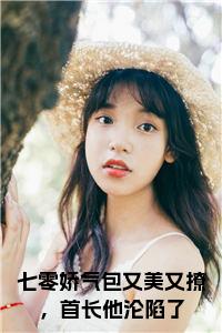 七零娇气包又美又撩，首长他沦陷了小说小说试读_宋柠陆云霆小说全文章节列表