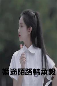 婚途陌路韩承毅书名的小说小说试读_宋柠陆云霆小说全文章节列表