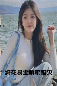 绮花易逝嗔痴难灭小说在线小说试读_宋柠陆云霆小说全文章节列表