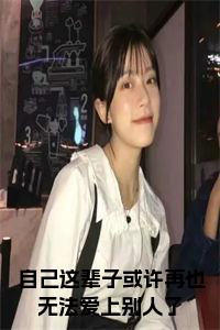 自己这辈子或许再也无法爱上别人了免费阅读小说试读_宋柠陆云霆小说全文章节列表